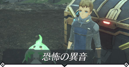 恐怖の異音のクエスト攻略 size:440x0