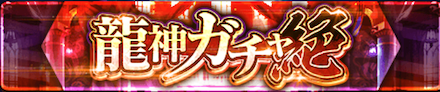 龍神ガチャ絶