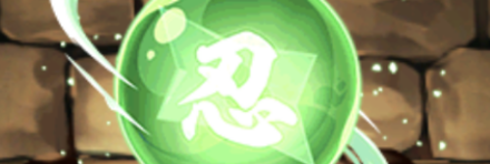 【9089】忍の秘伝珠