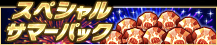 スペシャルサマーパック