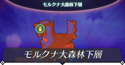 モルクナ大森林下層