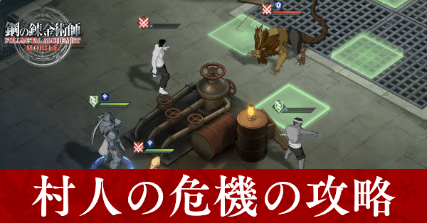 ハガモバ 村人の危機の攻略手順 国家資格試験5 2 鋼の錬金術師モバイル ゲームエイト