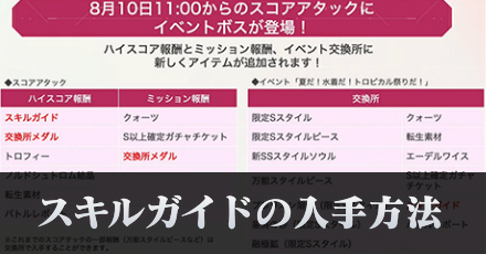 スキルガイドの入手方法と使い道