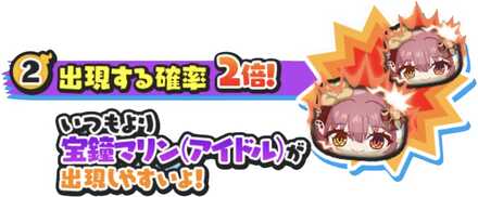 宝鐘マリン(アイドル)出現する確率2倍