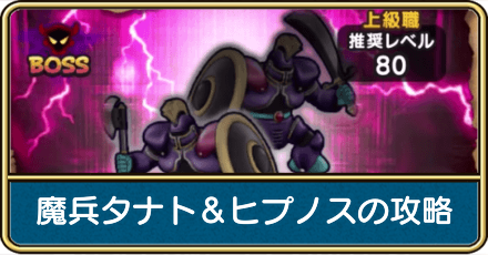 魔兵タナト&ヒプノスの攻略