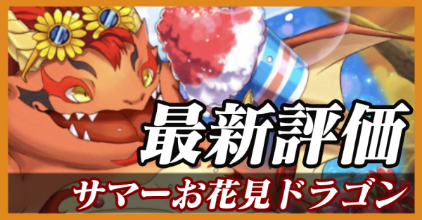 サマーお花見ドラゴン_最新評価