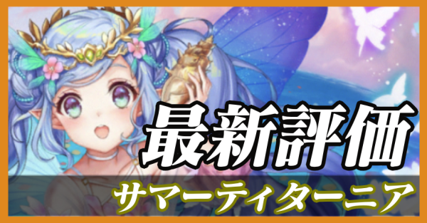 サマーティターニア_最新評価