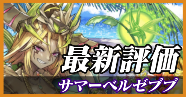 サマーベルゼブブ_最新評価