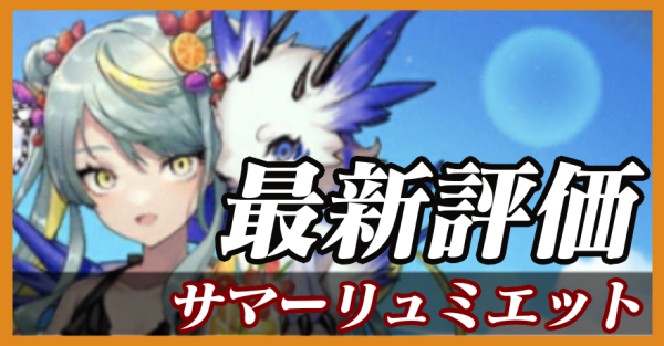 サマーリュミエット_最新評価