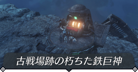 古戦場跡の朽ちた鉄巨神のクエスト攻略 size:440x0