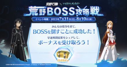 荒野BOSS攻略戦