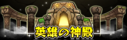 英雄の神殿 バナー