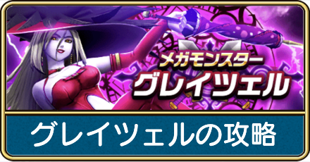 グレイツェルの攻略