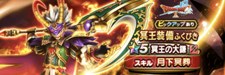 冥王装備ガチャ