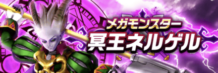 冥王ネルゲルの攻略