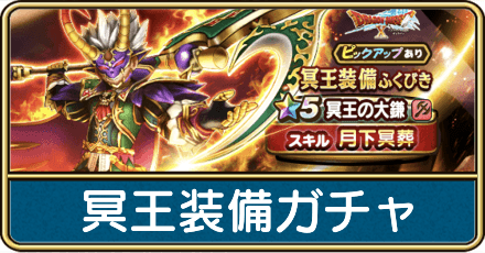 冥王装備ガチャは引くべき？