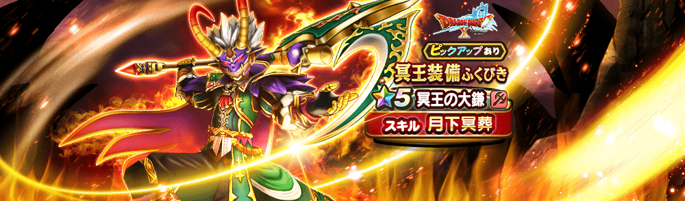 冥王装備ガチャ