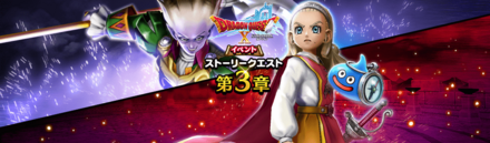 DQ10イベント
