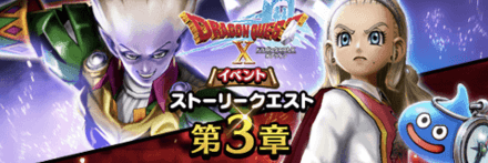 ドラクエ10イベント第3章