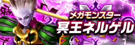 冥王ネルゲルの攻略