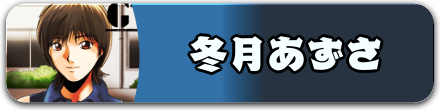 冬月あずさ