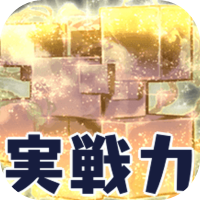 実戦力 丸アイコン