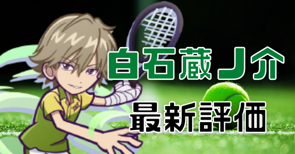 ぷよクエ】白石蔵ノ介の評価とスキル・ステータス｜ゲームエイト