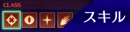 スキル