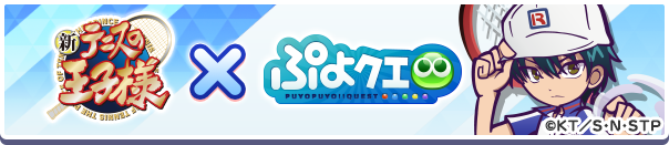新テニスの王子様コラボバナー