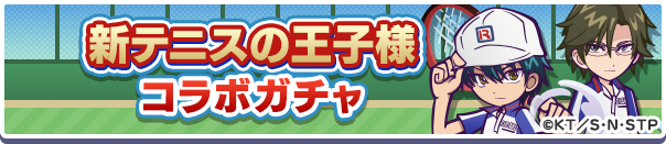 新テニスの王子様コラボガチャ