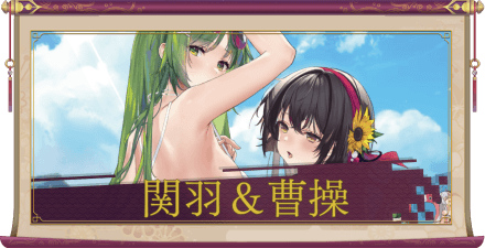 関羽＆曹操（UR＋）のアイキャッチ