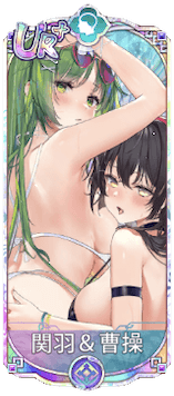 関羽＆曹操（UR＋）図鑑アイコン