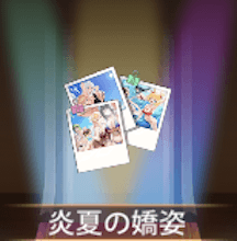 少女廻戦の炎夏の嬌姿