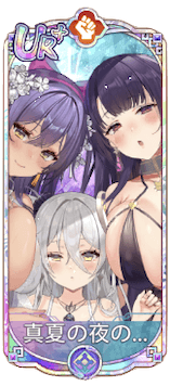 真夏の夜のラプソディー（UR＋）図鑑アイコン