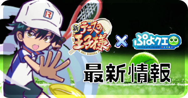 テニプリコラボ