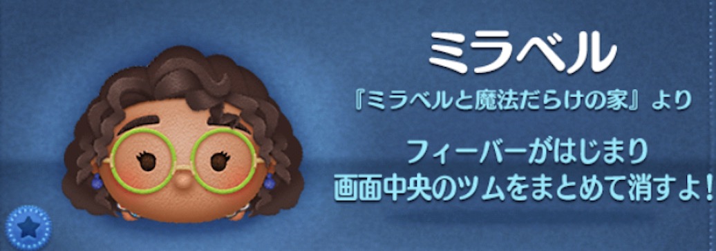 ツムツムのミラベルのバナー画像
