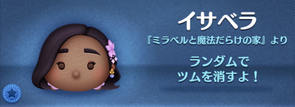 ツムツムのイサベラのバナー画像