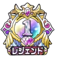 レジェンド1