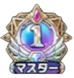 マスター1