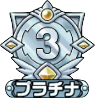 プラチナ3