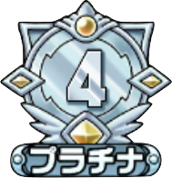 プラチナ4