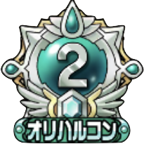 オリハルコン2