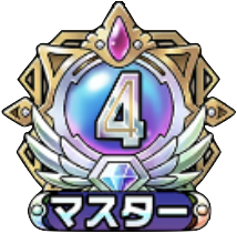マスター4