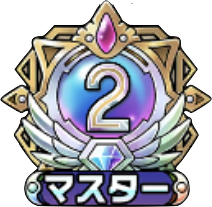 マスター2