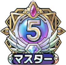 マスター5
