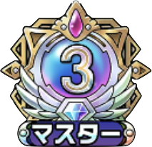 マスター3