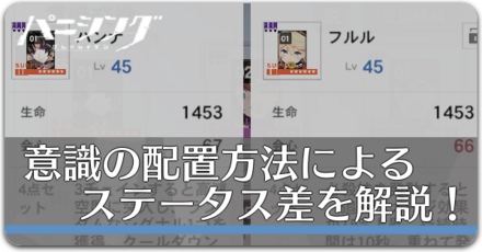意識の配置方法によるステータス差を解説.png