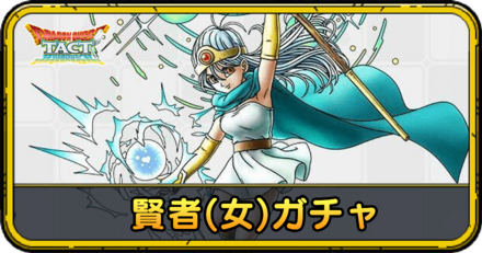 賢者(女)ガチャ