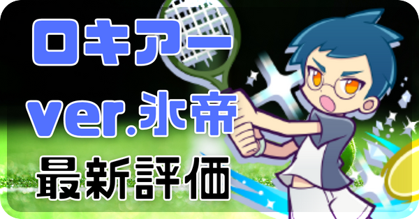 ロキアー ver.氷帝