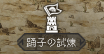 踊子の試練